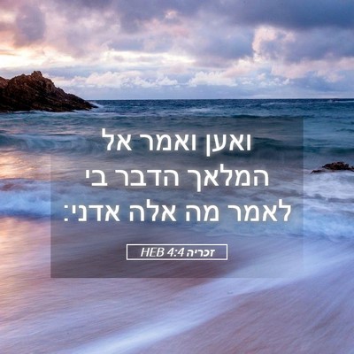 Picture 05 - זכריה 4:4 HEB - ואען ואמר אל המלאך הדבר בי - Bible Verse Picture