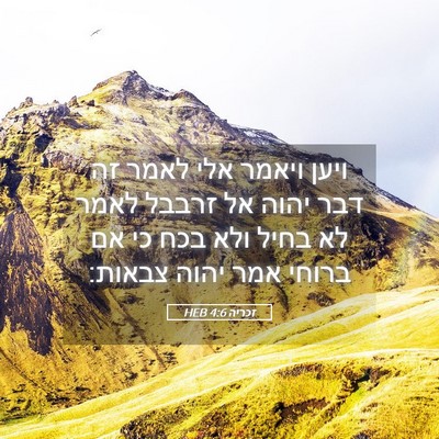 Picture 05 - זכריה 4:6 HEB - ויען ויאמר אלי לאמר זה דבר - Bible Verse Picture