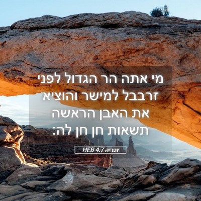 Picture 05 - זכריה 4:7 HEB - מי אתה הר הגדול לפני זרבבל - Bible Verse Picture