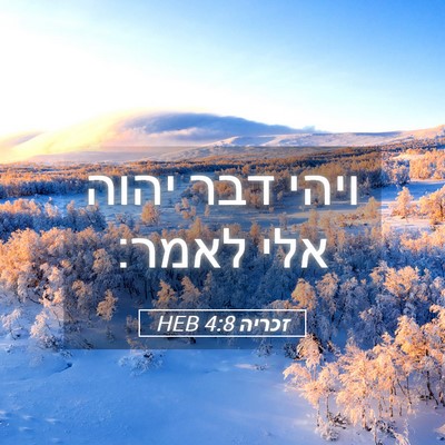 Picture 05 - זכריה 4:8 HEB - ויהי דבר יהוה אלי - Bible Verse Picture