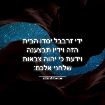 Picture 05 - זכריה 4:9 HEB - ידי זרבבל יסדו הבית הזה - Bible Verse Picture