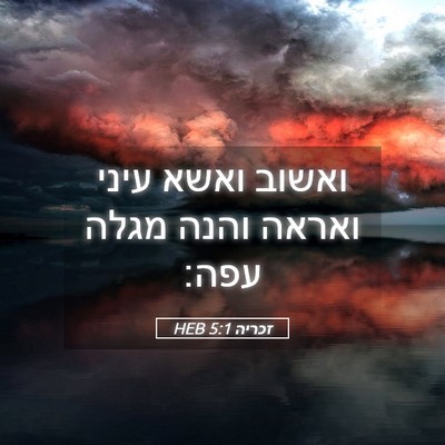 Picture 05 - זכריה 5:1 HEB - ואשוב ואשא עיני ואראה והנה - Bible Verse Picture