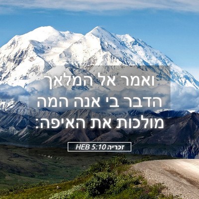 Picture 05 - זכריה 5:10 HEB - ואמר אל המלאך הדבר בי אנה - Bible Verse Picture