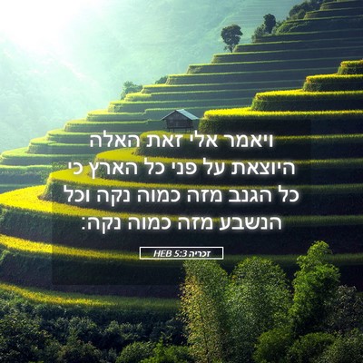 Picture 05 - זכריה 5:3 HEB - ויאמר אלי זאת האלה היוצאת - Bible Verse Picture