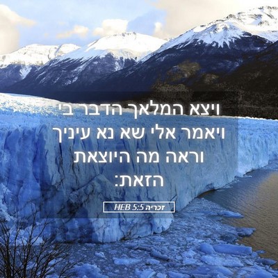 Picture 05 - זכריה 5:5 HEB - ויצא המלאך הדבר בי ויאמר - Bible Verse Picture