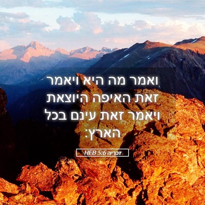Picture 05 - זכריה 5:6 HEB - ואמר מה היא ויאמר זאת האיפה - Bible Verse Picture