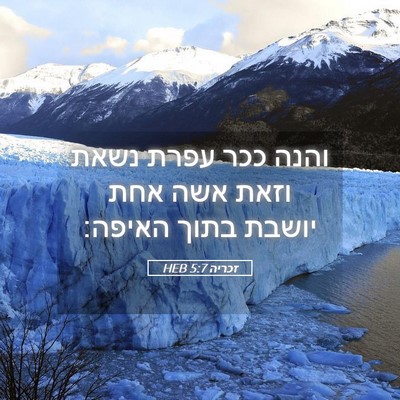 Picture 05 - זכריה 5:7 HEB - והנה ככר עפרת נשאת וזאת אשה - Bible Verse Picture