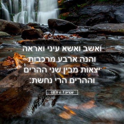 Picture 05 - זכריה 6:1 HEB - ואשב ואשא עיני ואראה והנה - Bible Verse Picture