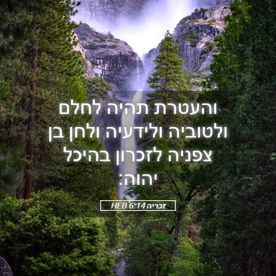 Picture 05 - זכריה 6:14 HEB - והעטרת תהיה לחלם ולטוביה - Bible Verse Picture