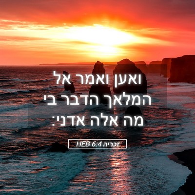 Picture 05 - זכריה 6:4 HEB - ואען ואמר אל המלאך הדבר בי - Bible Verse Picture