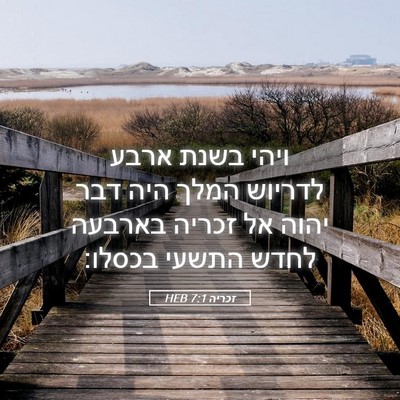 Picture 05 - זכריה 7:1 HEB - ויהי בשנת ארבע לדריוש המלך - Bible Verse Picture
