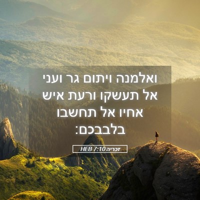 Picture 05 - זכריה 7:10 HEB - ואלמנה ויתום גר ועני אל - Bible Verse Picture