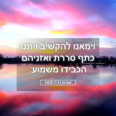 Picture 05 - זכריה 7:11 HEB - וימאנו להקשיב ויתנו כתף - Bible Verse Picture