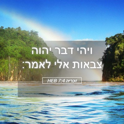 Picture 05 - זכריה 7:4 HEB - ויהי דבר יהוה צבאות אלי - Bible Verse Picture