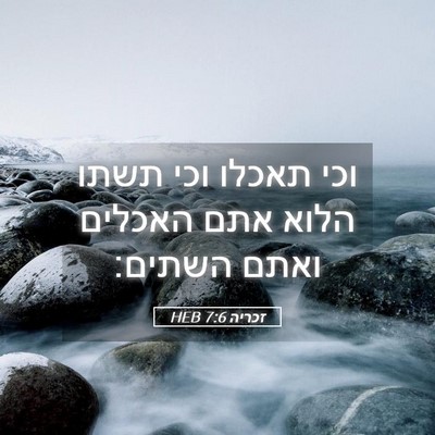 Picture 05 - זכריה 7:6 HEB - וכי תאכלו וכי תשתו הלוא אתם - Bible Verse Picture