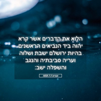 Picture 05 - זכריה 7:7 HEB - הלוא את הדברים אשר קרא יהוה - Bible Verse Picture