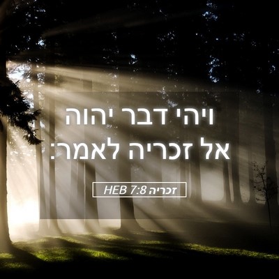 Picture 05 - זכריה 7:8 HEB - ויהי דבר יהוה אל זכריה - Bible Verse Picture