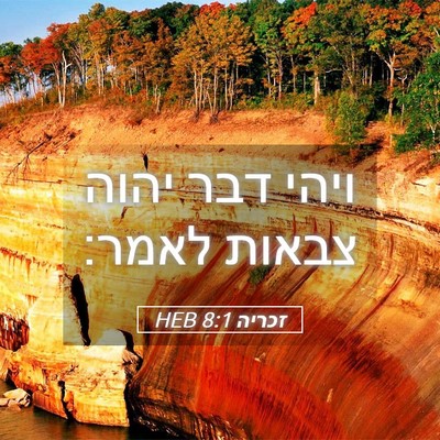Picture 05 - זכריה 8:1 HEB - ויהי דבר יהוה צבאות - Bible Verse Picture