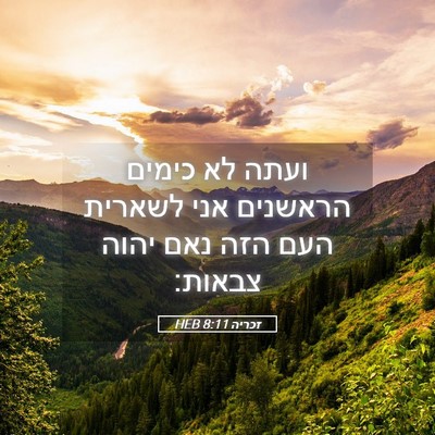 Picture 05 - זכריה 8:11 HEB - ועתה לא כימים הראשנים אני - Bible Verse Picture