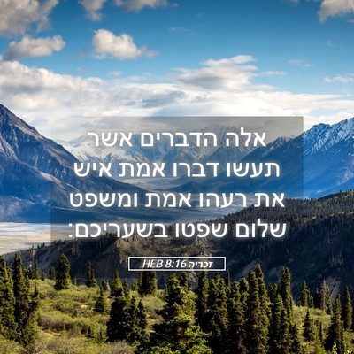 Picture 05 - זכריה 8:16 HEB - אלה הדברים אשר תעשו דברו - Bible Verse Picture