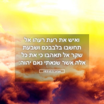 Picture 05 - זכריה 8:17 HEB - ואיש את רעת רעהו אל תחשבו - Bible Verse Picture