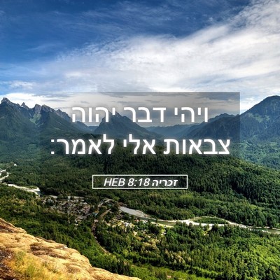 Picture 05 - זכריה 8:18 HEB - ויהי דבר יהוה צבאות אלי - Bible Verse Picture