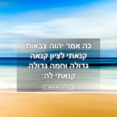 Picture 05 - זכריה 8:2 HEB - כה אמר יהוה צבאות קנאתי - Bible Verse Picture