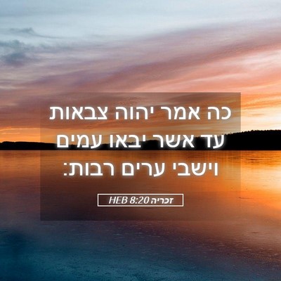 Picture 05 - זכריה 8:20 HEB - כה אמר יהוה צבאות עד אשר - Bible Verse Picture
