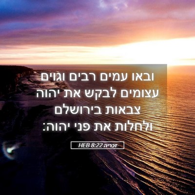Picture 05 - זכריה 8:22 HEB - ובאו עמים רבים וגוים - Bible Verse Picture