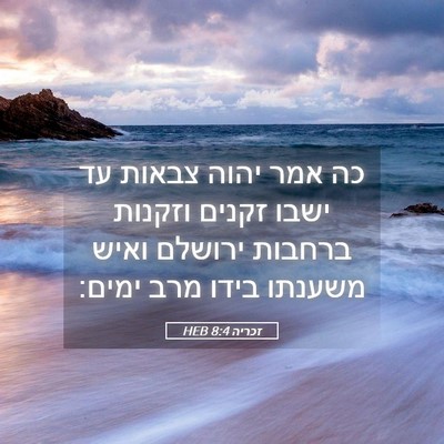 Picture 05 - זכריה 8:4 HEB - כה אמר יהוה צבאות עד ישבו - Bible Verse Picture