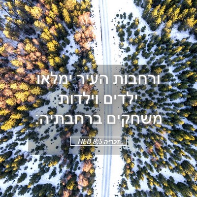 Picture 05 - זכריה 8:5 HEB - ורחבות העיר ימלאו ילדים - Bible Verse Picture