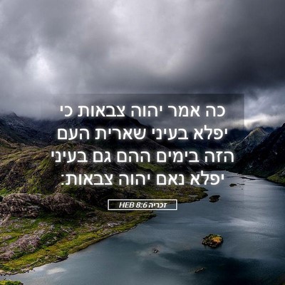 Picture 05 - זכריה 8:6 HEB - כה אמר יהוה צבאות כי יפלא - Bible Verse Picture
