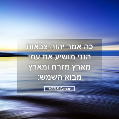 Picture 05 - זכריה 8:7 HEB - כה אמר יהוה צבאות הנני - Bible Verse Picture