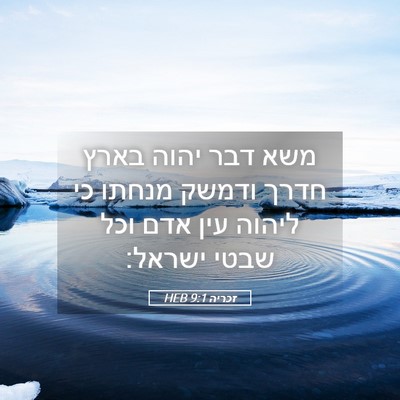Picture 05 - זכריה 9:1 HEB - משא דבר יהוה בארץ חדרך - Bible Verse Picture