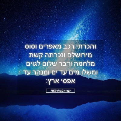 Picture 05 - זכריה 9:10 HEB - והכרתי רכב מאפרים וסוס - Bible Verse Picture