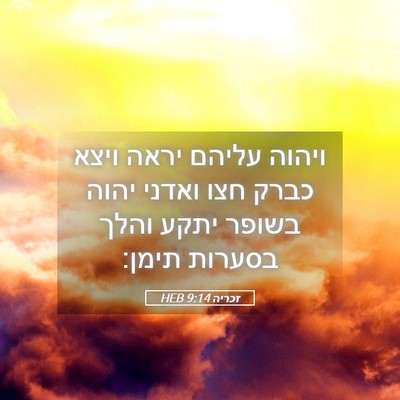 Picture 05 - זכריה 9:14 HEB - ויהוה עליהם יראה ויצא כברק - Bible Verse Picture