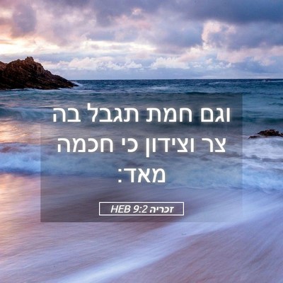 Picture 05 - זכריה 9:2 HEB - וגם חמת תגבל בה צר וצידון - Bible Verse Picture