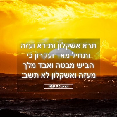 Picture 05 - זכריה 9:5 HEB - תרא אשקלון ותירא ועזה - Bible Verse Picture