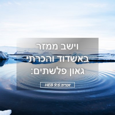 Picture 05 - זכריה 9:6 HEB - וישב ממזר באשדוד והכרתי - Bible Verse Picture