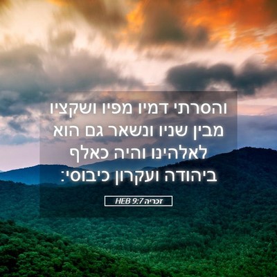 Picture 05 - זכריה 9:7 HEB - והסרתי דמיו מפיו ושקציו - Bible Verse Picture