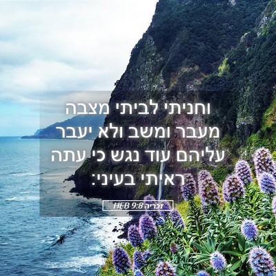 Picture 05 - זכריה 9:8 HEB - וחניתי לביתי מצבה מעבר - Bible Verse Picture