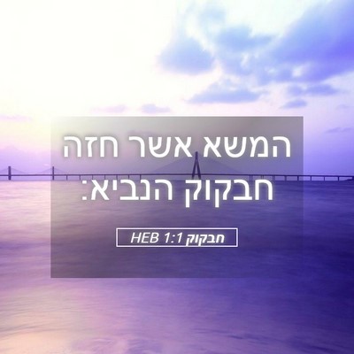 Picture 05 - חבקוק 1:1 HEB - המשא אשר חזה חבקוק - Bible Verse Picture