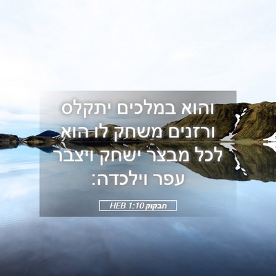 Picture 05 - חבקוק 1:10 HEB - והוא במלכים יתקלס ורזנים - Bible Verse Picture