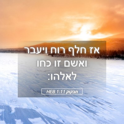 Picture 05 - חבקוק 1:11 HEB - אז חלף רוח ויעבר ואשם זו - Bible Verse Picture