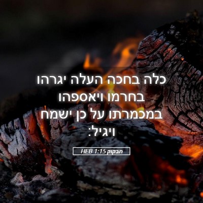Picture 05 - חבקוק 1:15 HEB - כלה בחכה העלה יגרהו בחרמו - Bible Verse Picture