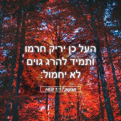 Picture 05 - חבקוק 1:17 HEB - העל כן יריק חרמו ותמיד להרג - Bible Verse Picture
