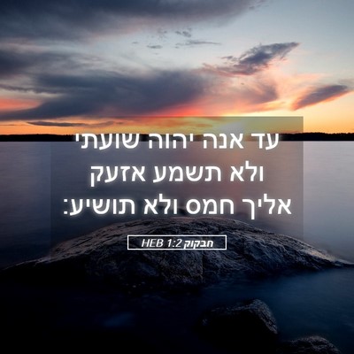 Picture 05 - חבקוק 1:2 HEB - עד אנה יהוה שועתי ולא תשמע - Bible Verse Picture