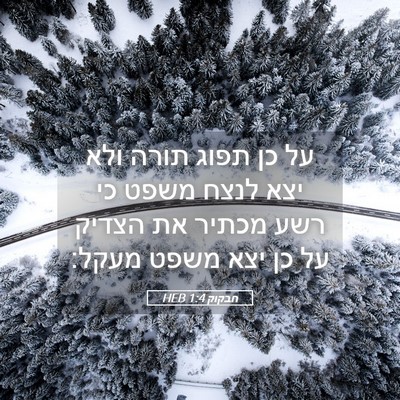 Picture 05 - חבקוק 1:4 HEB - על כן תפוג תורה ולא יצא - Bible Verse Picture