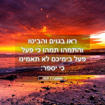 Picture 05 - חבקוק 1:5 HEB - ראו בגוים והביטו והתמהו - Bible Verse Picture