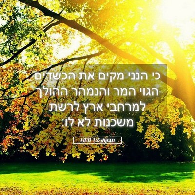 Picture 05 - חבקוק 1:6 HEB - כי הנני מקים את הכשדים הגוי - Bible Verse Picture